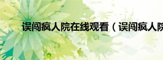 误闯疯人院在线观看（误闯疯人院）