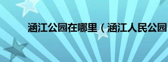 涵江公园在哪里（涵江人民公园）