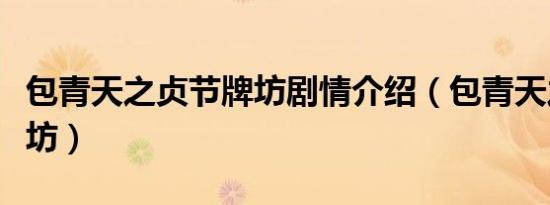 包青天之贞节牌坊剧情介绍（包青天之贞节牌坊）