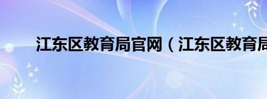 江东区教育局官网（江东区教育局）