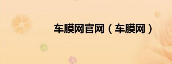 车膜网官网（车膜网）