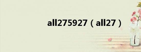 all275927（all27）