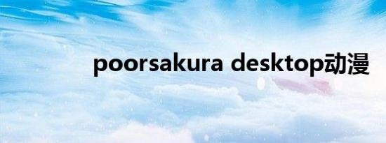 poorsakura desktop动漫