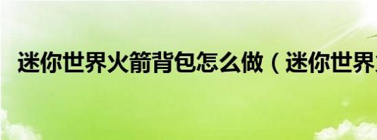 迷你世界火箭背包怎么做（迷你世界火箭）