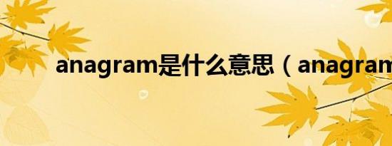 anagram是什么意思（anagram）