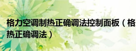 格力空调制热正确调法控制面板（格力空调制热正确调法）