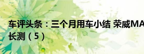 车评头条：三个月用车小结 荣威MARVEL X长测（5）