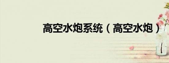 高空水炮系统（高空水炮）