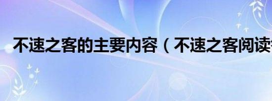 不速之客的主要内容（不速之客阅读答案）