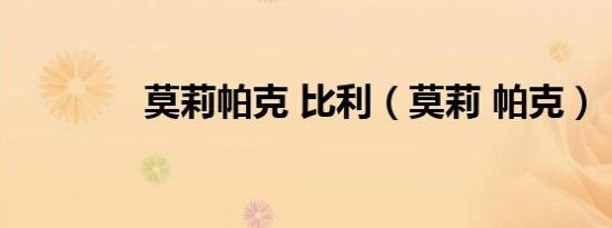 莫莉帕克 比利（莫莉 帕克）