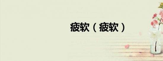 疲软（疲软）