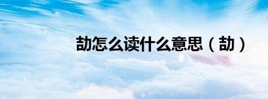 劼怎么读什么意思（劼）