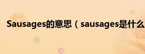 Sausages的意思（sausages是什么意思）