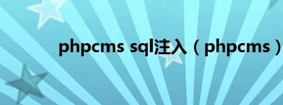 phpcms sql注入（phpcms）