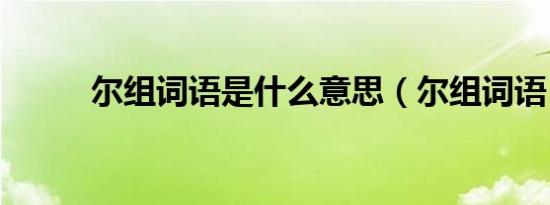 尔组词语是什么意思（尔组词语）