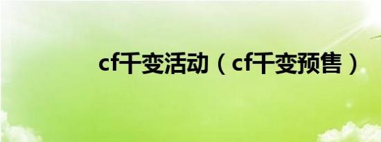 cf千变活动（cf千变预售）