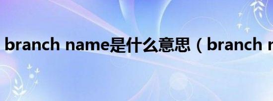 branch name是什么意思（branch name）