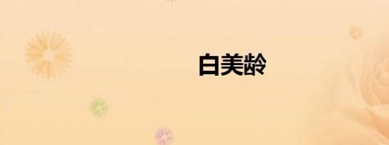 白美龄