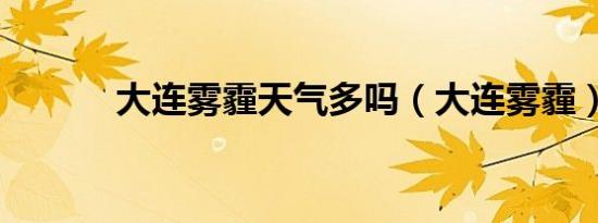 大连雾霾天气多吗（大连雾霾）
