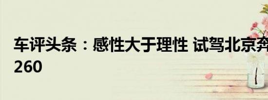 车评头条：感性大于理性 试驾北京奔驰GLA 260