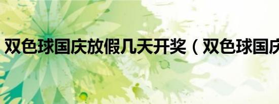 双色球国庆放假几天开奖（双色球国庆放假）