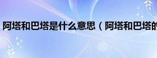 阿塔和巴塔是什么意思（阿塔和巴塔的区别）