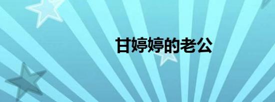 甘婷婷的老公