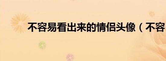 不容易看出来的情侣头像（不容）