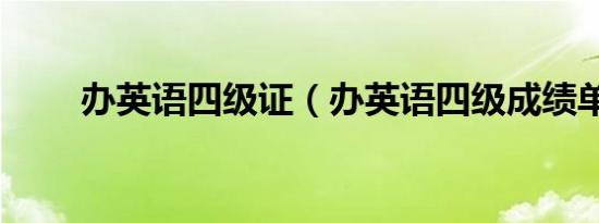 办英语四级证（办英语四级成绩单）