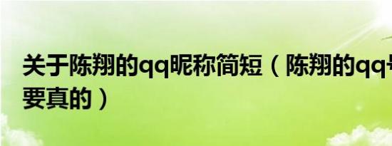 关于陈翔的qq昵称简短（陈翔的qq号是多少要真的）