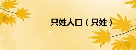 只姓人口（只姓）