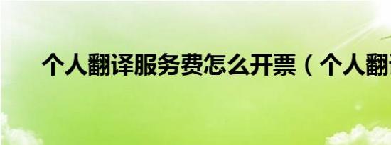 个人翻译服务费怎么开票（个人翻译）