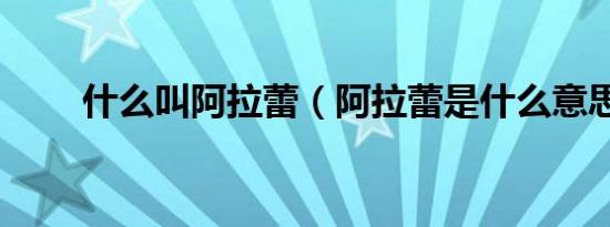什么叫阿拉蕾（阿拉蕾是什么意思）
