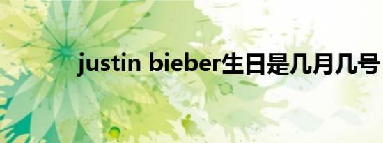 justin bieber生日是几月几号