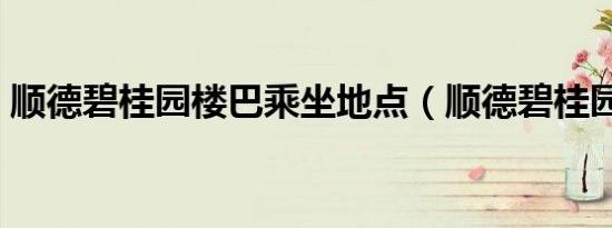 顺德碧桂园楼巴乘坐地点（顺德碧桂园楼巴）