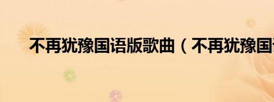 不再犹豫国语版歌曲（不再犹豫国语）