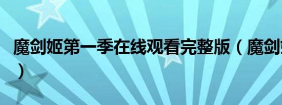 魔剑姬第一季在线观看完整版（魔剑姬第一季）