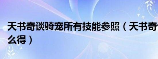 天书奇谈骑宠所有技能参照（天书奇谈骑宠怎么得）