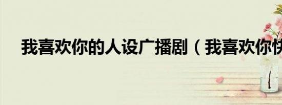 我喜欢你的人设广播剧（我喜欢你快乐）
