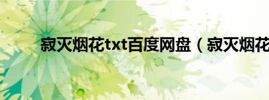 寂灭烟花txt百度网盘（寂灭烟花）