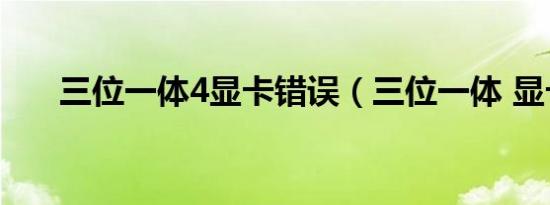 三位一体4显卡错误（三位一体 显卡）