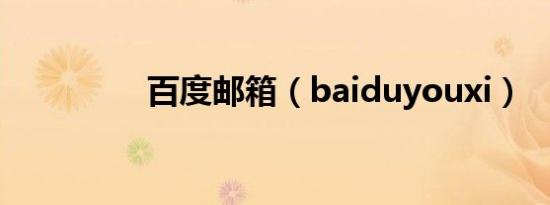 百度邮箱（baiduyouxi）