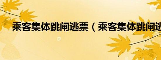 乘客集体跳闸逃票（乘客集体跳闸逃票）