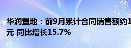 华润置地：前9月累计合同销售额约1753.7亿元 同比增长15.7%