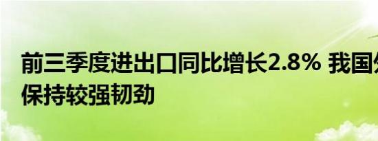 前三季度进出口同比增长2.8% 我国外贸仍然保持较强韧劲