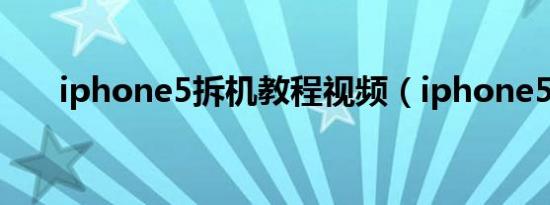 iphone5拆机教程视频（iphone5 c）
