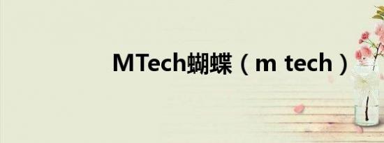 MTech蝴蝶（m tech）
