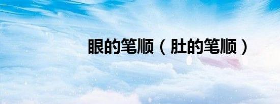 眼的笔顺（肚的笔顺）