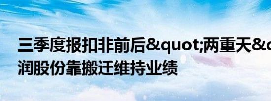 三季度报扣非前后"两重天" 川润股份靠搬迁维持业绩