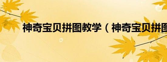 神奇宝贝拼图教学（神奇宝贝拼图）